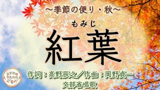 Download lagu ♩紅葉(もみじ)…秋の夕日に照る山もみじ/文部省唱歌/二部合唱/高野辰之作詞、岡野貞一作曲 mp3 Download lagu ♩紅葉(もみじ)…秋の夕日に照る山もみじ/文部省唱歌/二部合唱/高野辰之作詞、岡野貞一作曲 mp3