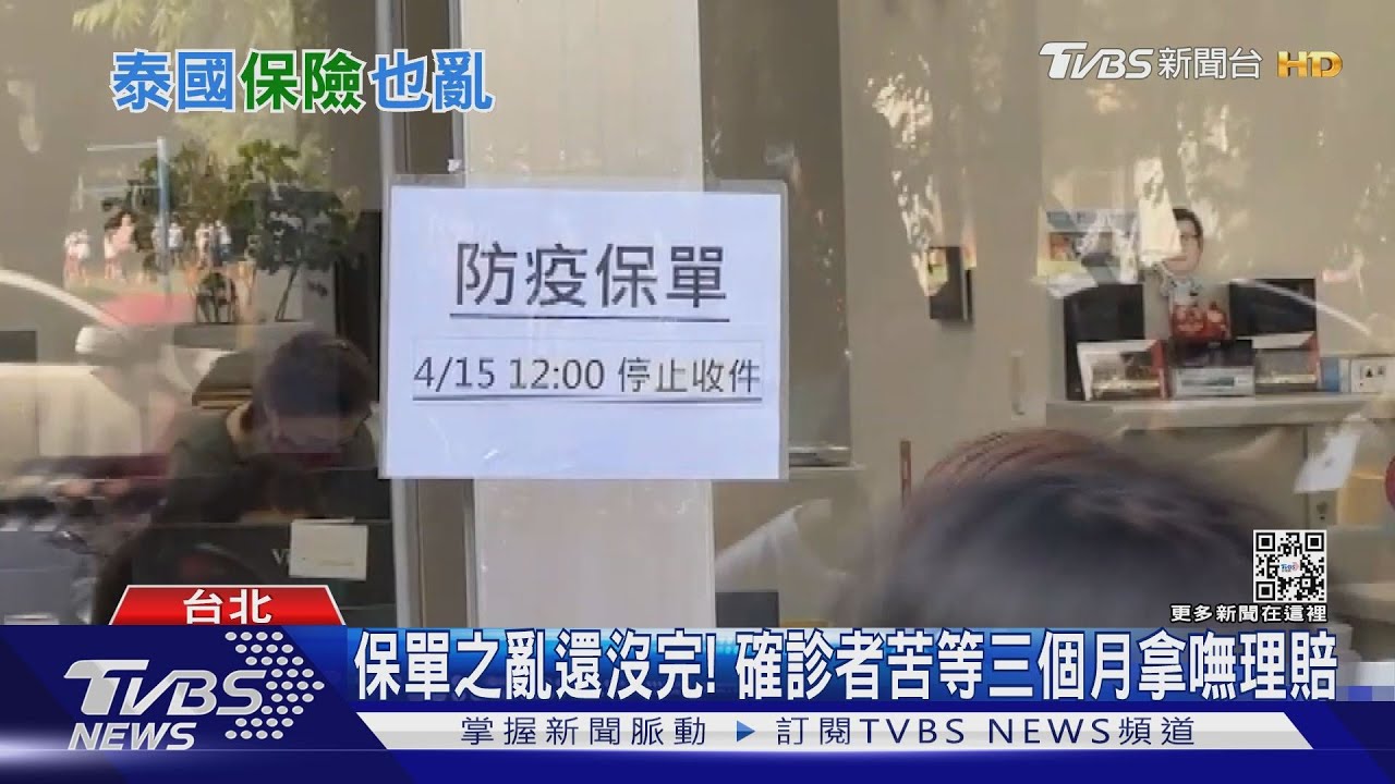 疫情爆發賠不完! 泰國4家保險公司「破產」