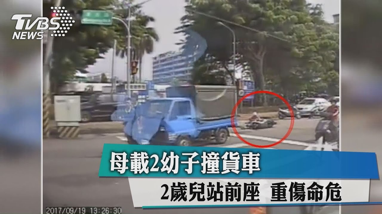 母載2幼子撞貨車 2歲兒站前座重傷命危