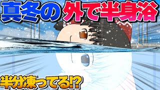 【ゆっくり茶番】霊夢が真冬の外で半身浴！？