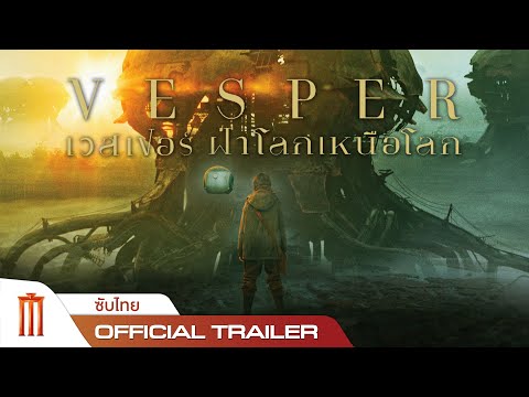 Vesper | เวสเปอร์ฝ่าโลกเหนือโลก - Official Trailer [ซับไทย]