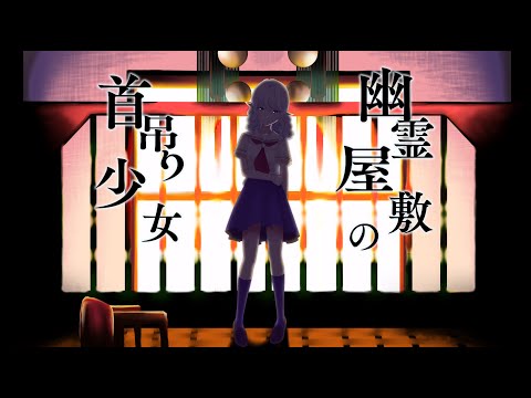 【 歌ってみた 】幽霊屋敷の首吊り少女 Covered by 淡月真珠 【 淡月真珠 / 新人Vtuber 】
