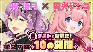 【ゲストさんに聞いた10の質問】第27回 ゲストさんに聞いた10の質問 周央サンゴ様【にじさんじ/桜凛月】