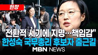 [현장] 한성숙 국무총리 후보자, '정치인 출신' 아니라는 지적에? "저에게 요구된 것 집중" / 인사청문회 준비 사무실 출근길 질의응답 | MBN NEWS