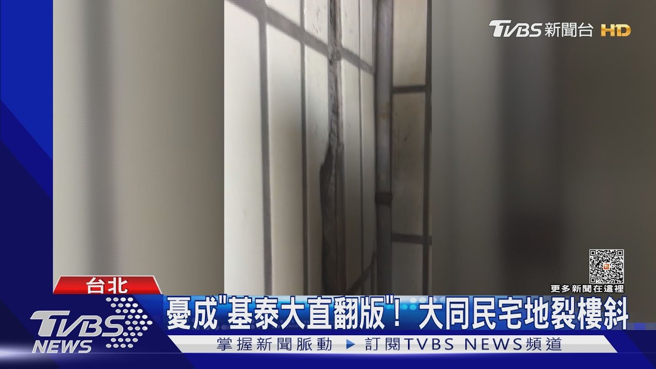 憂成「基泰大直翻版」! 大同民宅地裂樓斜