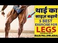थाई का साइज़ बढ़ायें | 5 Best Exercise For Legs WIth Raju Pal