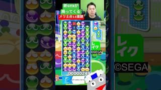 新GTRが降ってくるメリ土台15連鎖 #ぷよぷよ #ぷよぷよeスポーツ