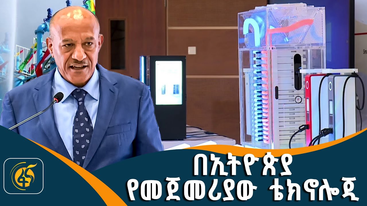 የውሃና ኢነርጂ ሳምንት