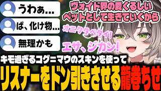 キモ過ぎるコグ＝マウのスキンを使いリスナーを阿鼻叫喚させるちーたま【龍巻ちせ/ぶいすぽっ！】