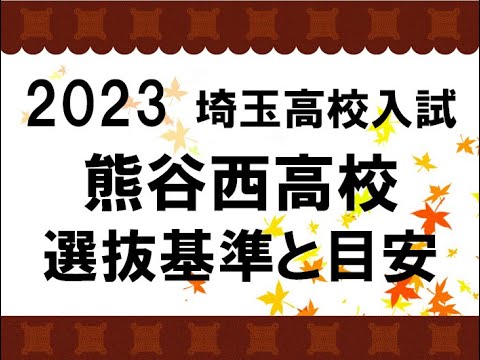 経済学科 2023　熊谷西高校　選抜基準と目安