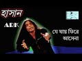 Je Jay Fire Asena যে যায় ফিরে আসেনা Hasan হাসান ARK Bangla 