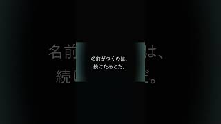 「何者でもない男へ。」 #Shorts #人生 #自己啓発 #30秒で整う