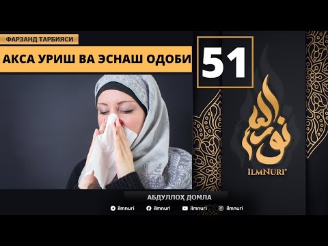 Aksa Urish va Esnash Odobi 51-Dars / Islomda Farzand Tarbiyasi / Abdulloh domla