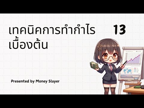 เทคนิคการทำกำไรเบื้องต้น