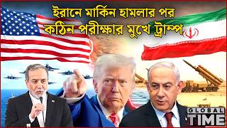 ই'রা'নে মার্কিন হা'মলা'র পর কঠিন পরীক্ষার মুখে ট্রাম্প | বিশ্বের আলোচিত সব খবর | Global Time |News24