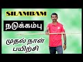 Silambam நடுக்கம்பு முதல் நாள் பயிற்சி Centre St
