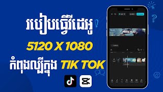 របៀបធ្វើវីដេអូទំហំ 5120x1080 ដោយទូរស័ព្ទ (កំពុងល្បីក្នុង TikTok)