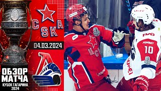 Хоккей ЦСКА — ЛОКОМОТИВ | КХЛ Обзор Кубка Гагарина 2024 | Матч №3