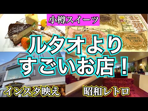 [Dulces Otaru] Descubre una tienda de dulces que supera a LeTAO ❗️　Kameju, un pan con muchos ingredientes, dulces representativos de Otaru, ``LeTAO'', tienda de dulces japonesa de larga trayectoria, ``Yuka'', dulces Otaru No. 1 , ``Amato''