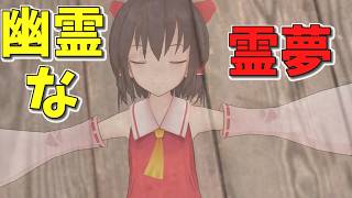 【東方MMD】亡くなり幽霊になってしまった霊夢の話【MMD紙芝居】【番外編１５】【さよなら博麗霊夢】