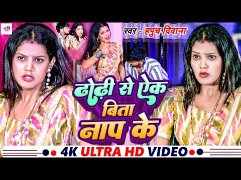 #Video - ढोढ़ी से एक बिता नाप के | #Hapuch Diwana | Dhodi Se Ek Bita Naap Ke | #Bhojpuri Song 2025