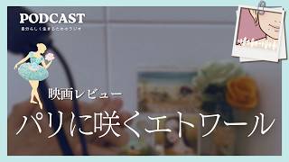 映画レビュー『パリに咲くエトワール』/ 子どもの幸せを願う親としての葛藤