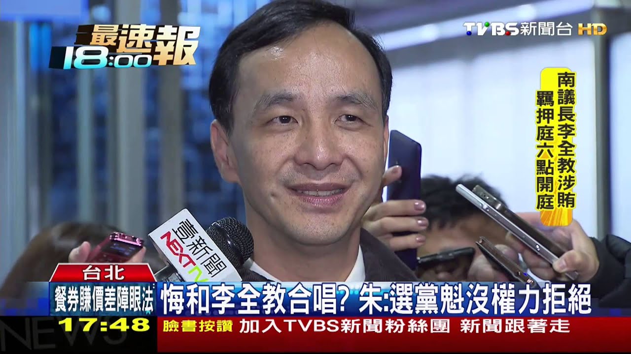 悔和李全教合唱？　朱：選黨魁沒權力拒絕
