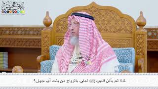 663 - لماذا لم يأذن النبي ﷺ لعلي بالزواج من بنت أبي جهل؟ - عثمان الخميس