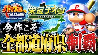 【パワプロ2026】今作こそ全都道府県制覇したい栄冠ナイン【8／49】