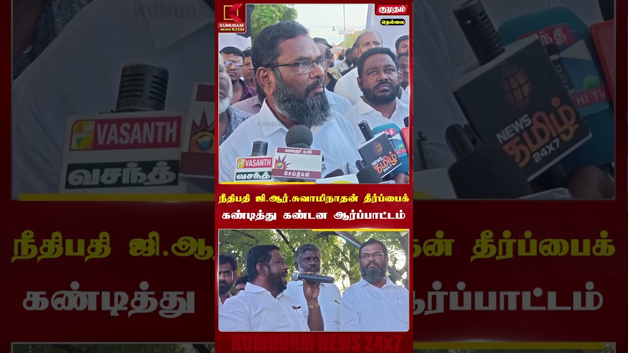 நீதிபதி ஜி.ஆர் சுமிநாதன் தீர்ப்பை கண்டித்து கண்டன ஆர்ப்பாட்டம் | Jawahirullah | TMMK | Kumudam News