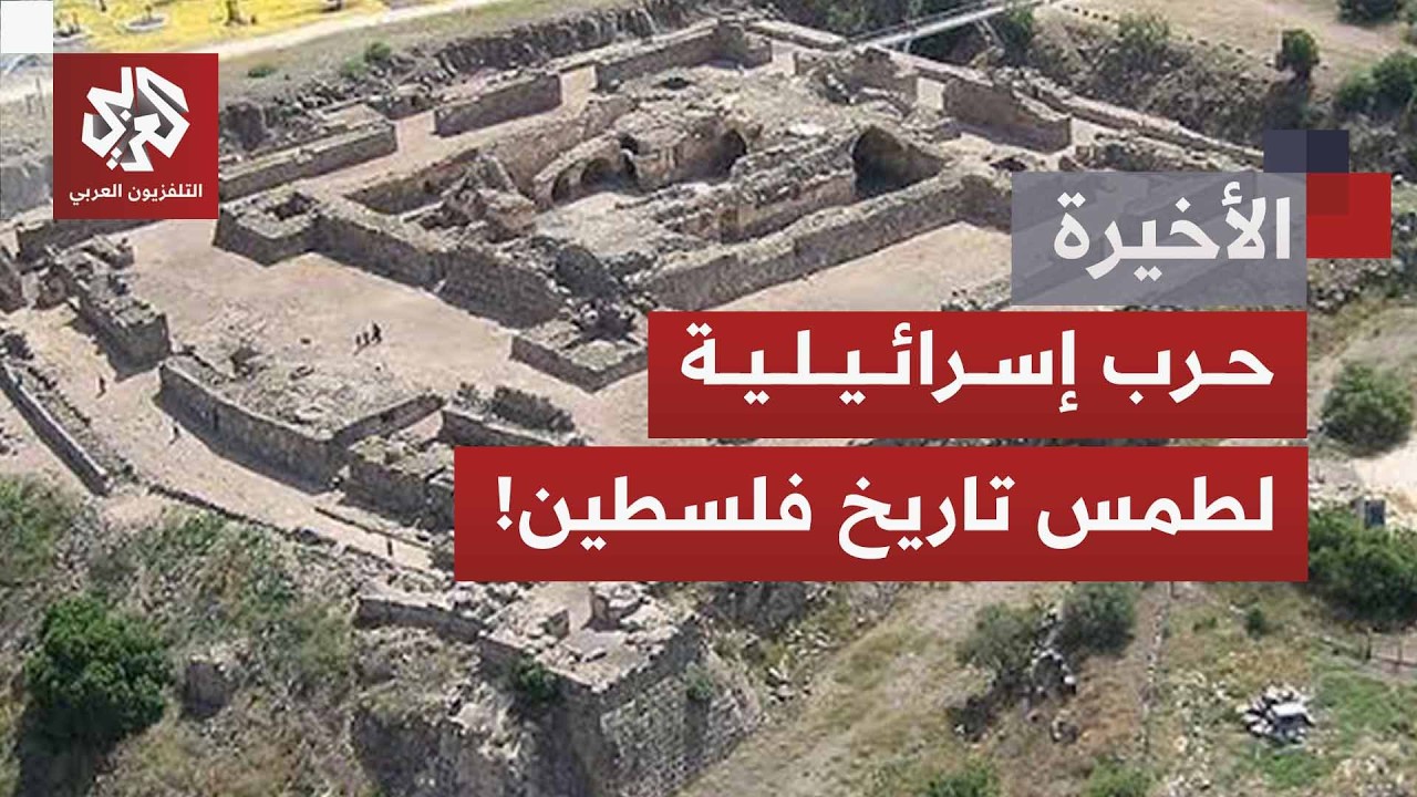 إسرائيل تحاول سرقة آثار فلسطين وطمس تاريخها