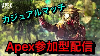 初見さん大歓迎！！Apex参加型！！　～概要欄必読～