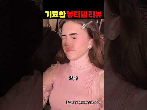 기묘한 뷰티템 리뷰 https://img.youtube.com/vi/mvZ75usUvh4/0.jpg 기묘한 뷰티템 리뷰