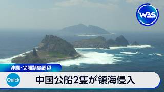 中国公船2隻が領海侵入 沖縄･尖閣諸島周辺【WBS】