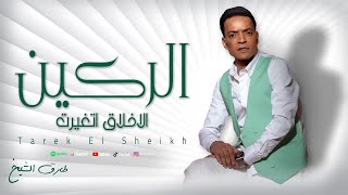 كلمات اغنية الاخلاق اتغيرت طارق الشيخ تتر مسلسل الركين