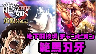 【龍オン】鑑賞用 範馬刃牙キャラスト【龍が如くONLINE】