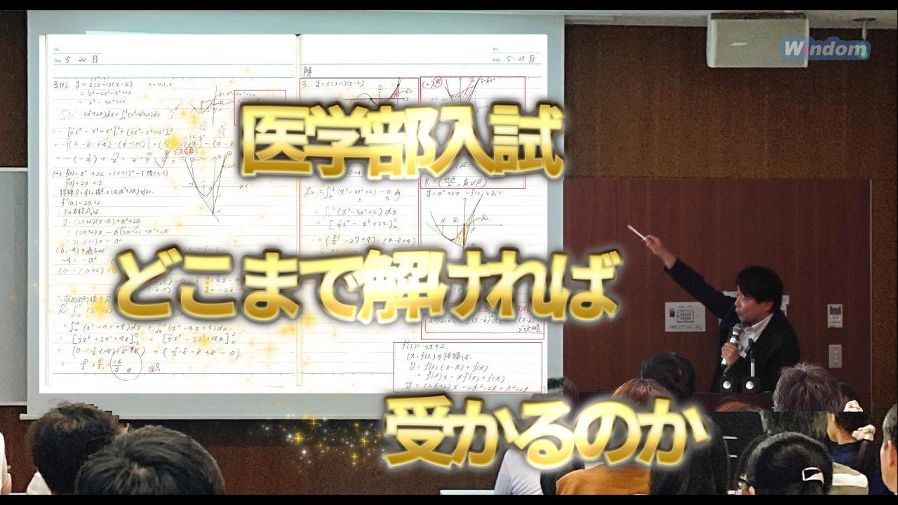 医学部入試、どこまで解ければ受かるのか？