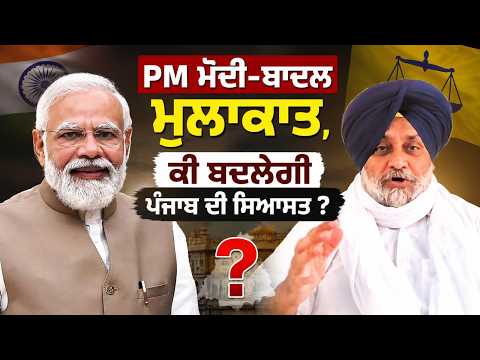 PM Modi-Badal ਮੁਲਾਕਾਤ, ਕੀ ਬਦਲੇਗੀ ਪੰਜਾਬ ਦੀ ਸਿਆਸਤ ?