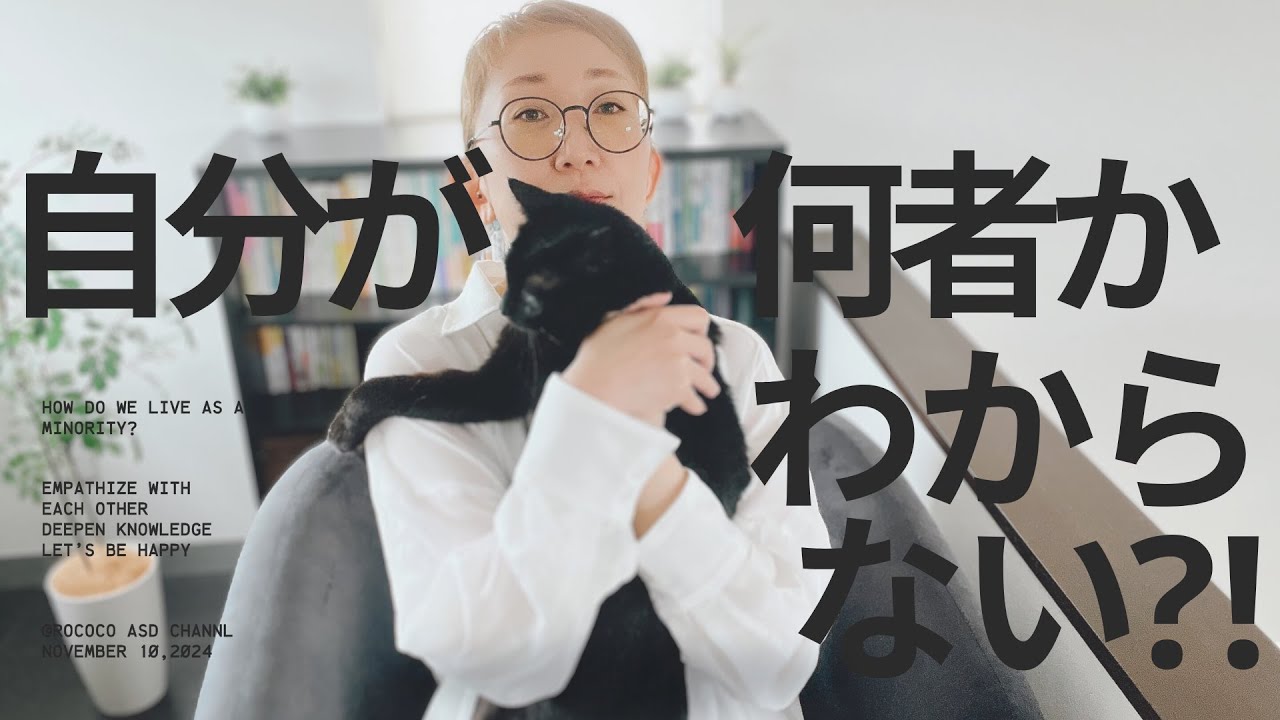 ASD 「自分が何者かわからない」｜ どうして他の誰かを真似して生きるのか？｜ASD当事者｜大人の発達障害