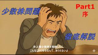 序　非上場少数株を相続したら、たいへんなことに！！