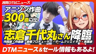 【週間シンセDTMニュース】アニソン作家への道とは？アニソン界の巨匠！志倉千代丸さんに色々聞いちゃう配信！【Synth Geek VTuber】