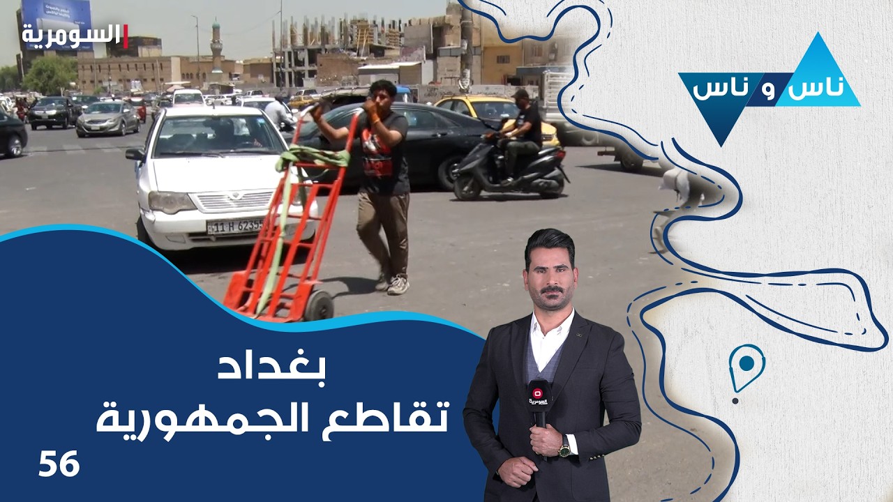 فيديو | بغداد تقاطع الجمهورية - ناس وناس م٩ - الحلقة ٥٦
