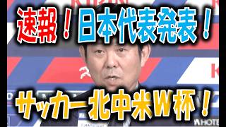 三笘落選！5大会連続長友選出のサッカー日本代表発表！