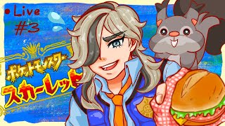 【ポケモン　スカーレット】前情報ゼロでやっていく！Part3
