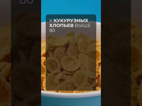 Почему рис, картофель, хлеб, кукурузные хлопья хуже сахара?