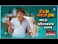 गाऊ मोटावरच गाणं Gavu Motavarch Gaan आंधळा मारतोय 