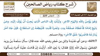 [227] المجلس 227 - يتبع: 80- باب وجوب طاعة ولاة الأمور في غير معصيةٍ وتحريم طاعتهم في المعصية - ا... image