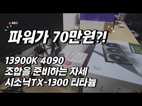 13900K 4090을 대하는 자세 (시소닉TX-1300 파워 개봉기)
