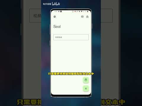 Seal，安卓最精简最强大的视频下载app #分享 #视频下载