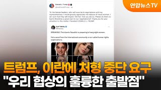 트럼프 이란여성 8명 처형 중단시 협상 출발점 / 연합뉴스TV (YonhapnewsTV)